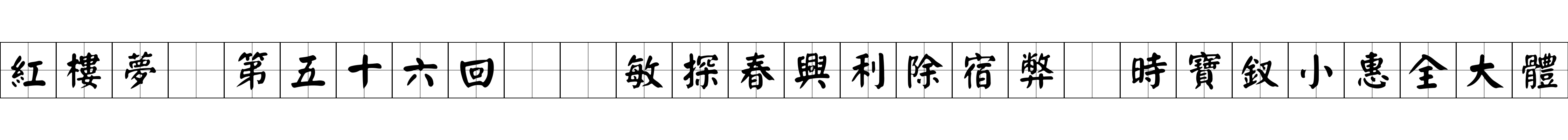 紅樓夢 第五十六回  敏探春興利除宿弊　時寶釵小惠全大體